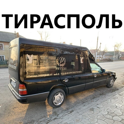 Заказать ритуальный транспорт в Приднестровье – доставка на похороны